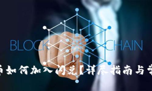 tokenim代币如何加入闪兑？详尽指南与常见问题解答