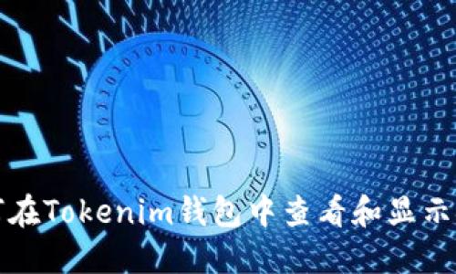 如何在Tokenim钱包中查看和显示金额