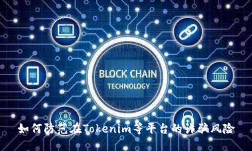 如何防范在Tokenim等平台的诈骗风险