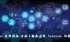 Tokenim 使用指南：全面了解和应用 Tokenim 的最佳实