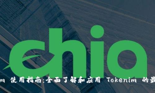 Tokenim 使用指南：全面了解和应用 Tokenim 的最佳实践