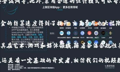 biao ti区块链平台运用教程视频：从入门到精通的完整指南/biao ti  
区块链, 区块链教程, 区块链平台, 区块链运用/guanjianci

区块链技术无疑是21世纪最具革命性的创新之一。在这个以数字化和信息化为主导的时代，越来越多的普通用户对区块链有了浓厚的兴趣，尤其是在金融、供应链、智能合约等领域的应用。为了帮助用户更好地理解和应用区块链技术，我们特别制作了一系列的运用教程视频，旨在帮助用户从入门到精通，系统地学习区块链的基本概念、技术原理以及实际应用。

一、区块链技术概述
在深入教程之前，我们首先需要了解什么是区块链。区块链是一种以区块（block）为基本结构、以链（chain）连接的去中心化分布式账本技术。它能够保证数据的透明性、安全性和不可篡改性。每个区块包含了一定数量的交易记录，并通过密码学方法确保数据的完整性。本文将带你了解区块链的基本原理、核心特征及其优势。

二、区块链平台的选择
在学习区块链的过程中，选择合适的平台是非常重要的。市面上存在许多不同的区块链平台，如以太坊、Hyperledger、Corda等。每个平台都有其独特的应用场景和优势。我们将详细解析这几个主流平台的特性，并帮助用户选择最合适的区块链平台进行学习与应用。

三、区块链开发环境搭建
要想深入掌握区块链技术，首先需要搭建一个开发环境。在这一部分中，我们将提供详细的步骤，指导用户如何在本地机器上搭建区块链开发环境，包括安装必要的软件、设置网络环境以及配置测试链等。这部分内容会涵盖使用Node.js、Truffle、Ganache等工具的详细步骤，确保用户能够顺利完成环境搭建。

四、智能合约的编写与部署
智能合约是区块链应用的重要组成部分。我们将介绍智能合约的基本概念以及如何使用 Solidity 等编程语言编写智能合约。同时，我们将详细讲解智能合约的部署过程，包括在以太坊和其他平台上进行部署的流程、注意事项以及常见问题的解决方案。

五、区块链应用案例分析
在学习完区块链的基础知识和开发技能后，了解一些成功的区块链应用案例是十分必要的。我们将分析一些成功的区块链项目，如比特币、以太坊、Chainlink等，探讨它们是如何利用区块链技术解决现实生活中的问题、带来经济效益及社会效益的。

问题一：区块链与传统数据库的区别是什么？
区块链与传统数据库存在几方面显著的区别。首先，区块链是去中心化的，这意味着没有一个单一的控制者对数据拥有绝对的权力，而传统数据库则通常由特定的组织或实体进行集中管理。其次，区块链的透明性和安全性相对较高，由于每个参与者都可访问账本的副本，数据更难被篡改。传统数据库也可以实现数据备份和安全性，但并不自带这种去中心化的特性。此外，区块链采用的区块结构使得历史记录一旦写入后就无法轻易更改，而传统数据库则可以轻松更新数据。这种差异使得区块链在金融交易、智能合约等领域更具优势。

问题二：如何选择合适的区块链平台进行开发？
选择合适的区块链平台首先需要明确你的项目目标和需求。比如，如果你的项目需要处理大量交易和智能合约，那么以太坊可能是一个好选择，因为它具有强大的智能合约功能。而如果你的项目更注重隐私和企业级应用，那么Hyperledger Fabric可能更适合。其次，考虑到开发语言的支持，不同平台对编程语言的支持不同，开发者需要选择自己熟悉的工具。此外，生态系统的活跃度、社区的支持以及开发文档的完备程度也是选择时需要考虑的因素。最后，安全性和可扩展性也是不能忽视的要素。

问题三：智能合约的安全性如何保证？
智能合约的安全性是一个热门话题。由于智能合约一旦部署后就无法被修改，因此在编写时必须确保代码的正确性。为了提高智能合约的安全性，开发者可以采取多种措施，比如进行代码审核、使用单元测试和集成测试、借助工具来检测常见的安全漏洞等。此外，采用合适的设计模式可以帮助防止常见的攻击，如重入攻击和溢出攻击。同时，从业者也可以参考已经成功运行的智能合约，学习其设计原则和实践经验。另外，安全事件的案例分析也能为后续的智能合约改进提供宝贵的参考。

问题四：区块链技术在金融领域的应用有哪些？
区块链技术在金融领域的应用正在逐渐深入。首先，区块链能够用于数字货币的发行和交易，比如比特币、以太坊等。它们通过去中心化的方式和强大的加密技术，提供了一种新的价值交换方式。其次，区块链在支付清算领域具有显著优势，流动资金的结算速度得到了提升，交易费用也大幅降低。此外，区块链还可以用于供应链金融，确保每一个环节的透明和可追溯，提高其他金融服务的效率，比如借贷、保险等。未来，随着技术的不断发展，区块链在金融领域的应用将会更加广泛。

问题五：未来区块链技术的发展趋势是什么？
区块链技术的未来发展趋势可以概括为几个方面。首先，跨链技术将越来越受到重视，未来将会出现更多实现不同区块链之间互操作性的解决方案。其次，随着去中心化金融（DeFi）和非同质化代币（NFT）的崛起，区块链的应用场景会更加广泛，尤其在艺术、游戏和媒体领域。随着合法合规性要求的日益增强，合规性与隐私保护也将成为区块链发展的重要关键词。此外，区块链与其他新兴技术的结合，例如人工智能和物联网，将进一步推动技术的演进。总之，区块链技术充满潜力，值得每一个人关注和学习。

综上所述，区块链技术作为一种颠覆性的创新，将在不同的行业和生活场景中发挥巨大的作用。通过一系列的运用教程视频，普通用户可以逐步掌握区块链平台的使用，从而帮助自己在数字化转型的道路上走得更加顺畅。无论你是刚入门的小白，还是有一定基础的开发者，相信我们的视频教程都会为你提供有价值的学习资源和实用的实践经验。