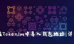 如何在Tokenim中导入钱包地址：详细指南