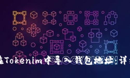 如何在Tokenim中导入钱包地址：详细指南