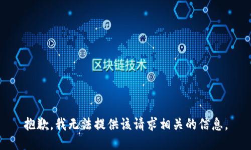 抱歉，我无法提供该请求相关的信息。