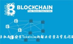 华为手机无法安装Tokenim的解决方案与常见问题解