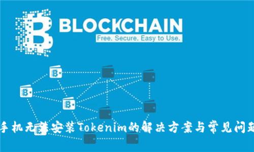 华为手机无法安装Tokenim的解决方案与常见问题解析
