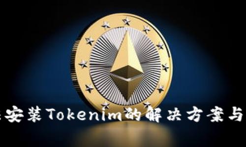 华为手机无法安装Tokenim的解决方案与常见问题解析