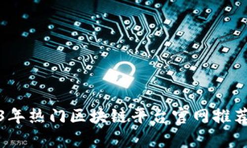 : 2023年热门区块链平台官网推荐与分析