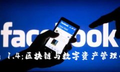 Tokenim 1.4：区块链与数字资产管理的新纪元