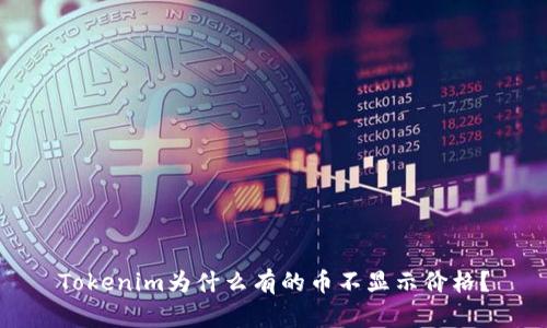Tokenim为什么有的币不显示价格？