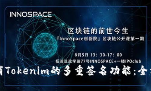 如何取消Tokenim的多重签名功能：全方位指南