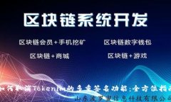 如何取消Tokenim的多重签名功能：全方位指南