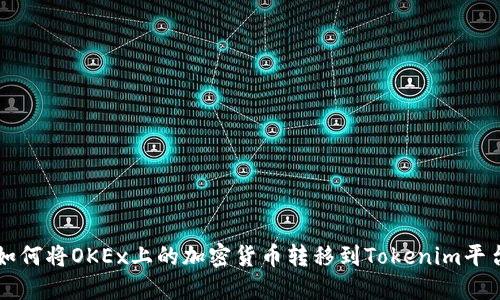 如何将OKEx上的加密货币转移到Tokenim平台