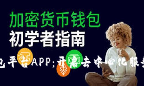 区块链众包平台APP：开启去中心化服务的新纪元
