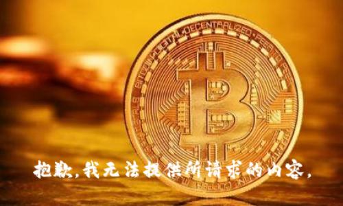 抱歉，我无法提供所请求的内容。