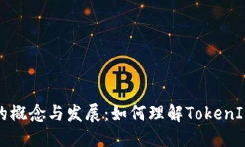 电子钱包的概念与发展：如何理解TokenIM及其优势