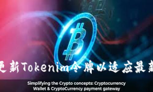 如何更新Tokenim令牌以适应最新升级