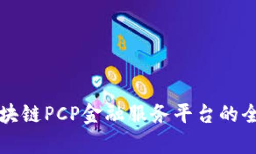 海南区块链PCP金融服务平台的全面解析