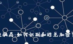 tokenim空投骗局：如何识别和避免加密货币投资陷