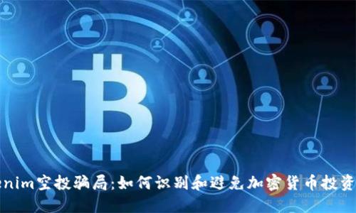 tokenim空投骗局：如何识别和避免加密货币投资陷阱