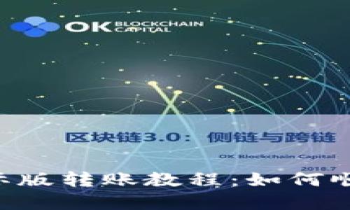 Tokenim钱包国际版转账教程：如何顺利进行跨境转账