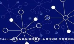 Tokenim钱包国际版转账教程：如何顺利进行跨境转