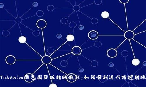 Tokenim钱包国际版转账教程：如何顺利进行跨境转账