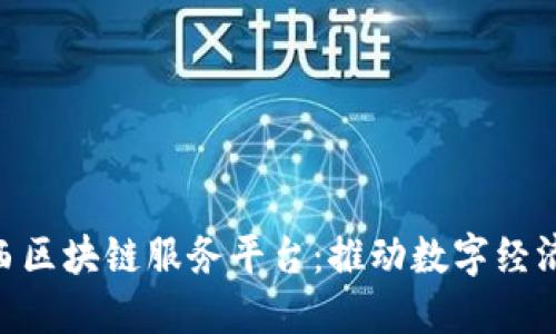 baioti江西区块链服务平台：推动数字经济的新引擎