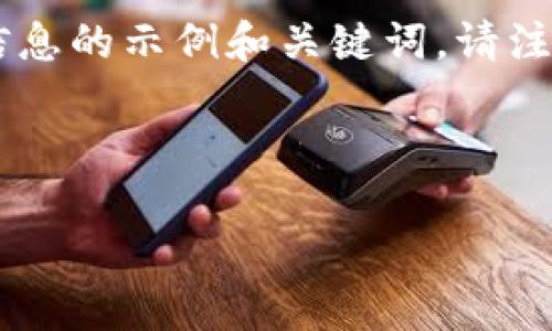 未能提供具体链接或操作步骤，但我可以为你编写一个具有相关信息的示例和关键词。请注意，实际下载或访问相关网站时，请确保遵循官方渠道和安全指导。

以下是符合普通和及相关关键词示例：

如何从Tokenim官网下载并安装其应用程序