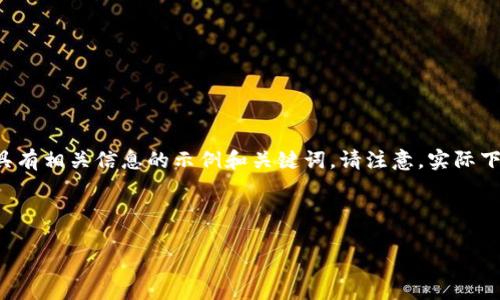 未能提供具体链接或操作步骤，但我可以为你编写一个具有相关信息的示例和关键词。请注意，实际下载或访问相关网站时，请确保遵循官方渠道和安全指导。

以下是符合普通和及相关关键词示例：

如何从Tokenim官网下载并安装其应用程序