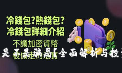 :Tokenim 是不是骗局？全面解析与投资风险分析