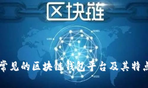 常见的区块链钱包平台及其特点