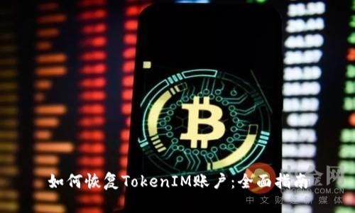 如何恢复TokenIM账户：全面指南