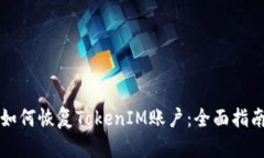 如何恢复TokenIM账户：全面指南