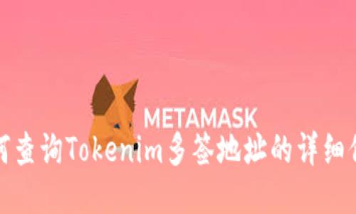 如何查询Tokenim多签地址的详细信息