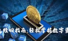 Tokenim钱包赎回指南：轻松掌握数字资产兑现之道