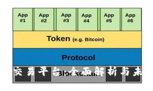 区块链市场交易平台：全面解析与未来发展趋势
