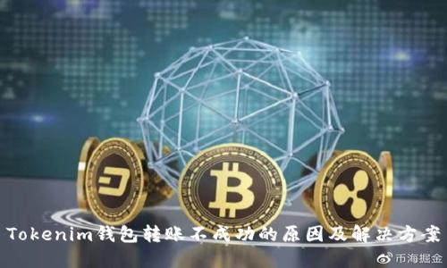 Tokenim钱包转账不成功的原因及解决方案