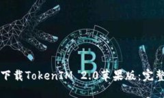 如何下载TokenIM 2.0苹果版：完整指南