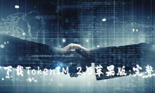 如何下载TokenIM 2.0苹果版：完整指南