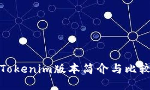 Tokenim版本简介与比较