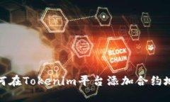 如何在Tokenim平台添加合约地址