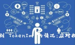 如何处理误转到 TokenIm 的情况：应对措施及解决