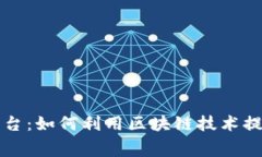 区块链免费接入新媒体平台：如何利用区块链技