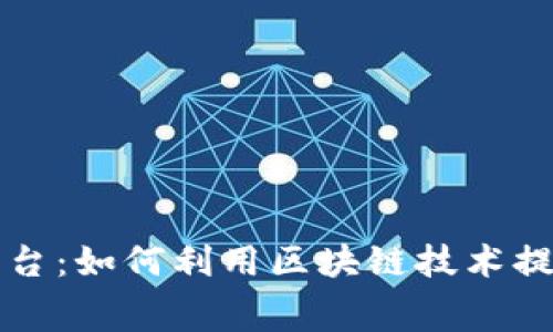 区块链免费接入新媒体平台：如何利用区块链技术提升内容创作与分发的效率