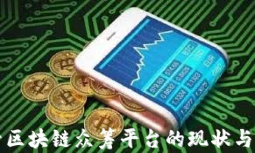 
监管区块链众筹平台的现状与未来