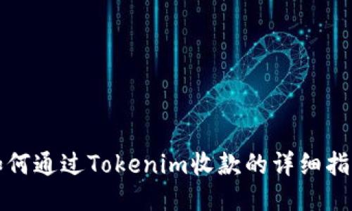 如何通过Tokenim收款的详细指南