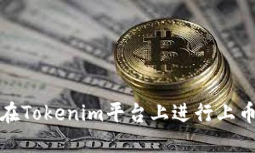 如何在Tokenim平台上进行上币操作