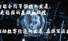    区块链平台深度剖析：构建未来数字经济的基